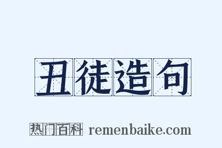 丑徒造句是什么意思的图片